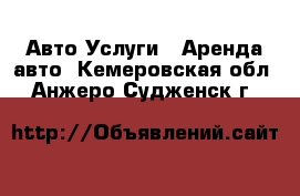 Авто Услуги - Аренда авто. Кемеровская обл.,Анжеро-Судженск г.